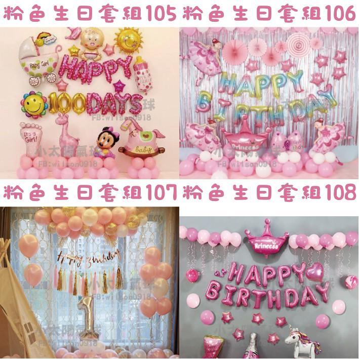 ★現貨-台灣★/粉色生日套組97-128/氣球佈置/派對氣球/粉色/周歲氣球/生日/女生/生日布置/派對/生日氣球佈置-細節圖4