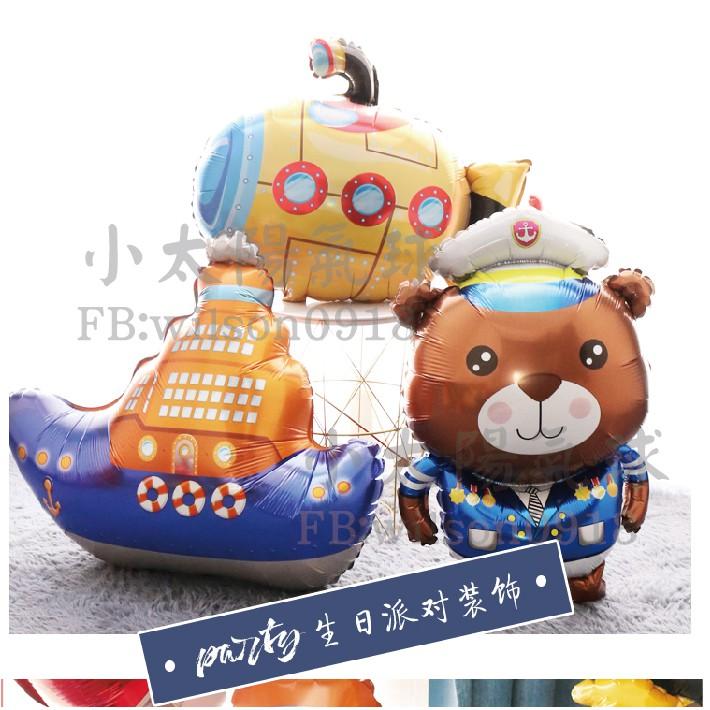 ★現貨-台灣★/海洋小鋁箔氣球/潛水體/氣球/佈置/生日/抓周/遊艇/快艇/水手/企鵝/熊/海洋/郵輪/船/輪船/船長-細節圖2