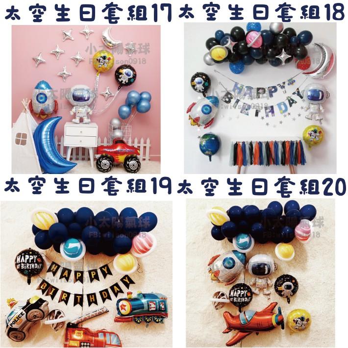 ★現貨-台灣★太空生日套組1-32/生日佈置/火箭氣球/生日氣球/氣球套組/氣球布置/飛碟/外星人/男寶寶慶生/周歲-細節圖6