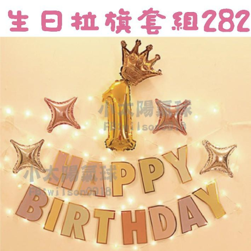 ★現貨-台灣★生日拉旗套組275-285/氣球/生日佈置/寶寶/周歲/派對/慶生/紙扇花/生日/拉旗/掛旗/流蘇/彩旗