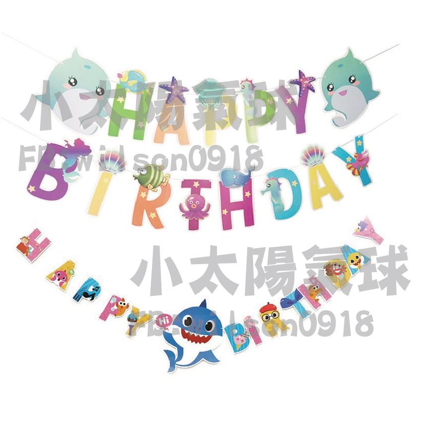 ★現貨-台灣★鯊魚寶寶拉旗 氣球 生日佈置 生日氣球 生日 鋁箔球 海洋 藍色 鯊魚 鯊魚寶寶 鯊魚一家 周歲 週歲布置-細節圖7