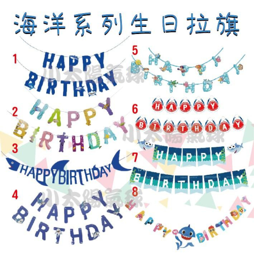 ★現貨-台灣★海洋系列生日拉旗/生日佈置/生日氣球/生日/拉花/海洋/藍色/鯊魚/拉旗/佈置/海洋/鯊魚寶寶/美人魚