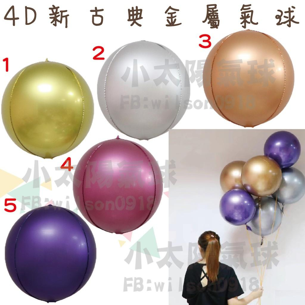 ★現貨-台灣★4D圓球/22吋/正圓/立體氣球/生日佈置/氣球/馬卡龍/金屬色/彩色/婚禮佈置/婚拍氣球/周歲/金色-細節圖4
