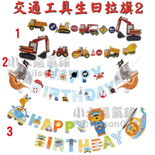 ★現貨-台灣★工程車生日拉旗/卡車/汽車拉旗/車車/生日拉旗/掛期/露營/野餐/生日佈置/周歲佈置/男寶寶生日/氣球