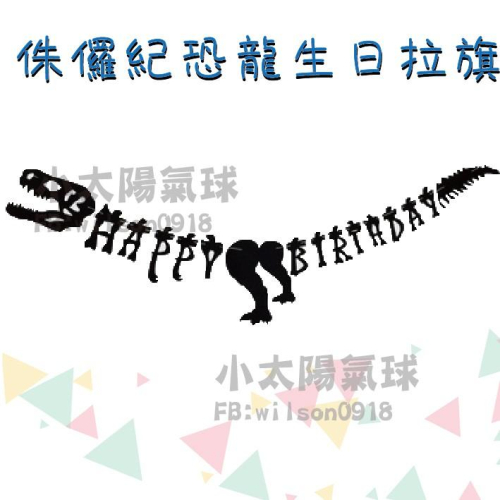 ★現貨-台灣★/侏儸紀恐龍生日氣球/生日三角旗/氣球/恐龍/生日佈置/周歲布置/男寶寶/生日/氣球/布置/掛旗/拉旗