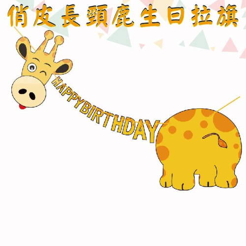 ★現貨-台灣★/長頸鹿生日掛旗/三角旗/佈置/生日拉旗/生日布置/周歲布置/生日佈置/周歲佈置/粉色/派對/貓頭鷹/動物