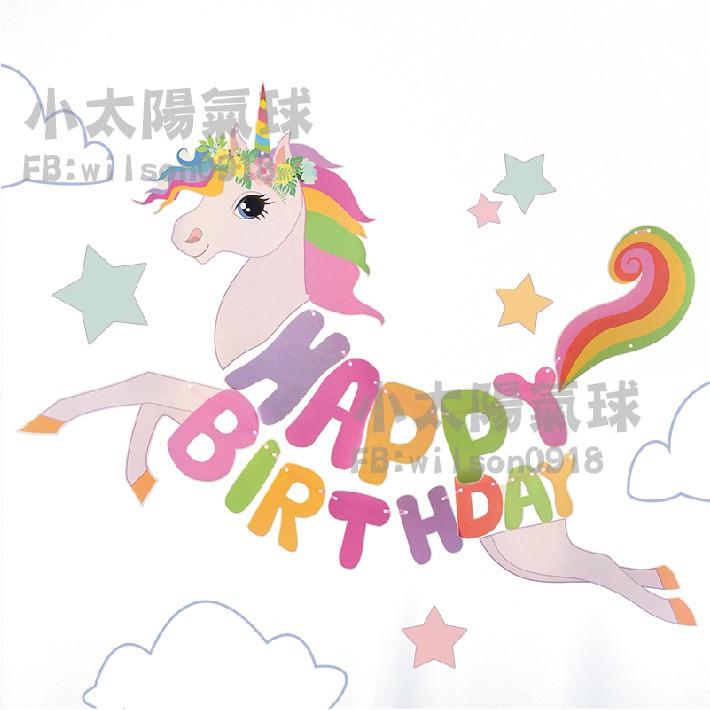 ★現貨-台灣★彩虹獨角獸生日拉旗/獨角獸生日佈置/彩虹馬/小馬/派對用品/慶生/幼稚園佈置/餐廳佈置/周歲佈置/生日拉旗-細節圖3