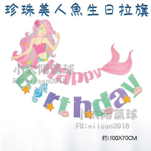 ★現貨-台灣★美人魚拉旗/海洋主題/寶寶/生日佈置/派對用品/慶生/幼稚園佈置/餐廳佈置/嬰兒房佈置/周歲佈置/生日拉旗