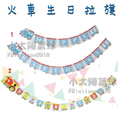 ★現貨-台灣★火車生日拉旗/生日掛旗/派對用品/生日佈置/小車車/寶寶/周歲/慶生/氣球/裝飾品/療癒系/嬰兒房/幼稚園