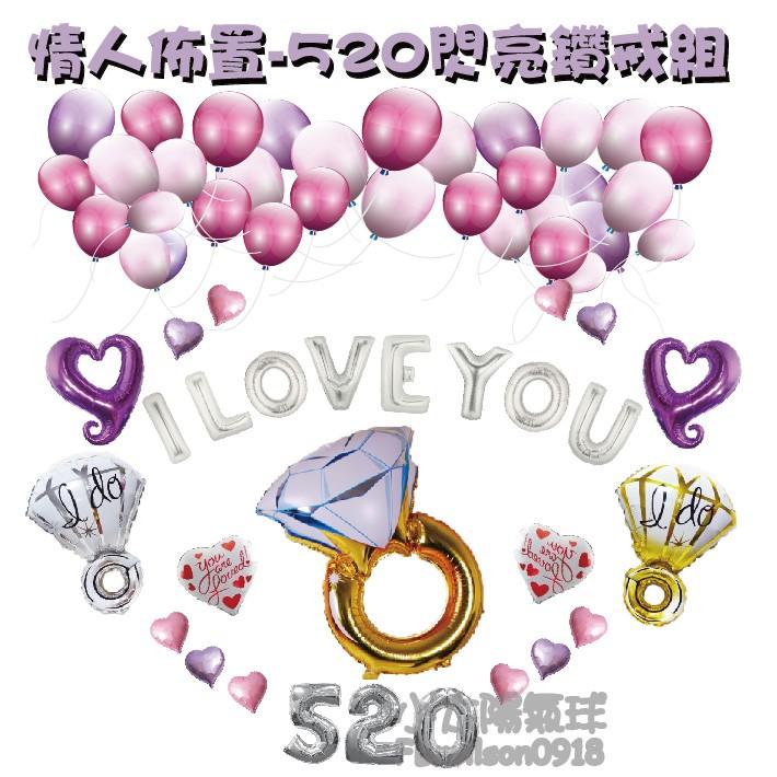 ★現貨-台灣★/情人佈置-閃亮鑽戒組/求婚布置/求婚佈置/佈置/求婚/氣球/金色/銀色/鑽戒/愛心/1314/520-細節圖2