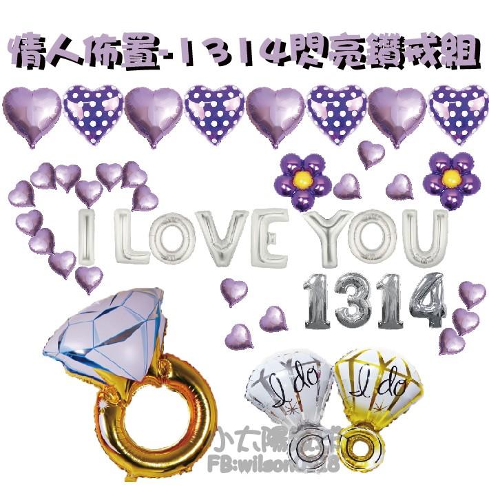 ★現貨-台灣★/情人佈置-閃亮鑽戒組/求婚布置/求婚佈置/佈置/求婚/氣球/金色/銀色/鑽戒/愛心/1314/520-細節圖3