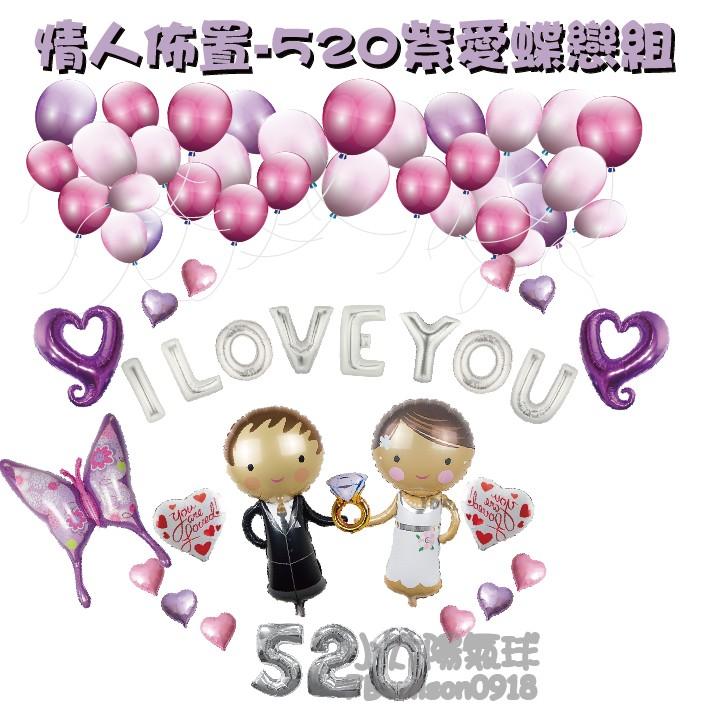 ★現貨-台灣★/情人佈置-紫愛蝶戀組/求婚布置/求婚佈置/佈置/求婚氣球/新人/新郎/新娘/鑽戒/蝴蝶/1314/520-細節圖2