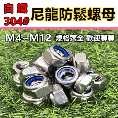 螺帽 螺母 M3 M4 M5 M6 M8 M10 M12 防鬆螺帽 螺絲帽 白鐵 不鏽鋼 不銹鋼 六角螺帽 六角螺母