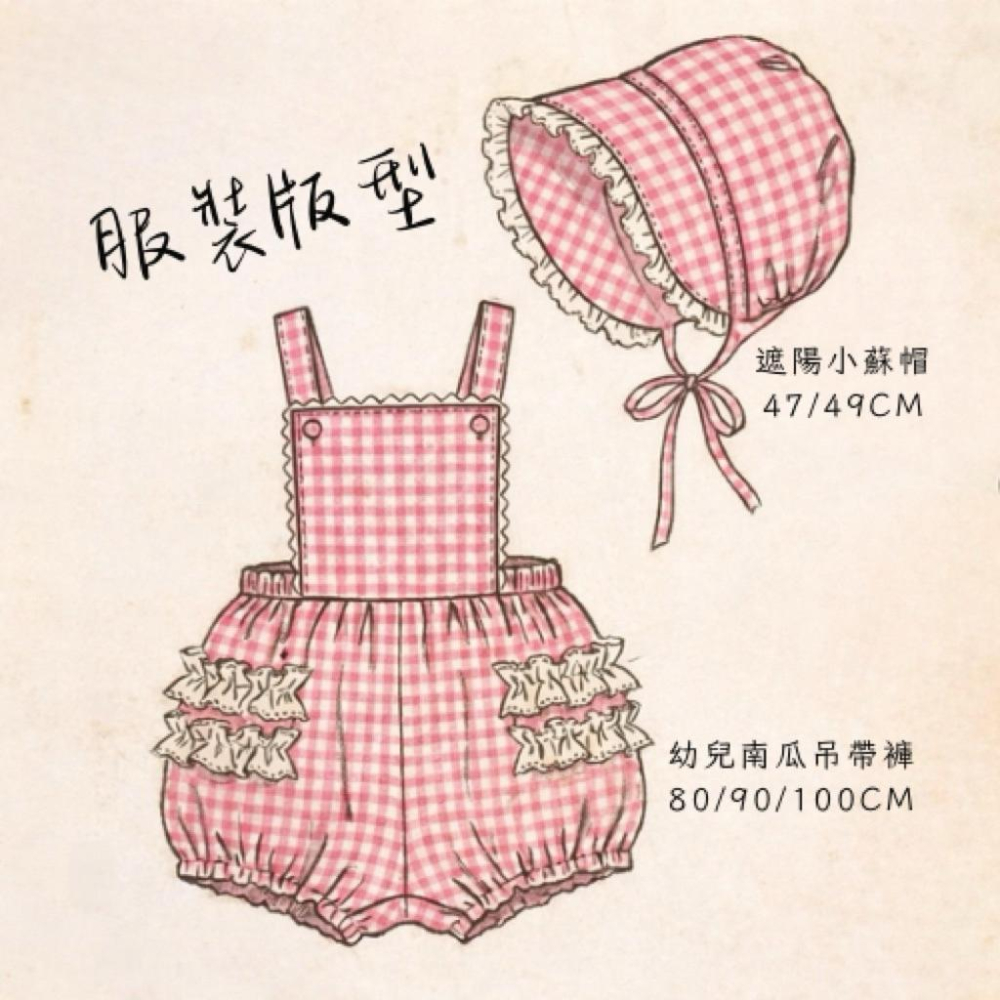 ｛手作家園｝幼兒南瓜吊帶褲＋遮陽小蘇帽【原尺寸紙型】80-100cm 附彩色講義 A1免拼接 縫紉版型-細節圖6