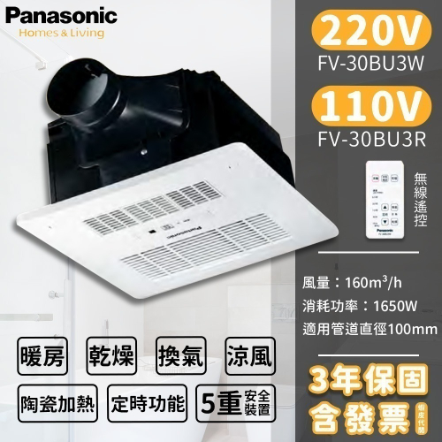 🔥含發票 松下實體店面 國際牌 保三年 Panasonic FV-30BU3R FV-30BU3W 浴室暖風機 乾燥機