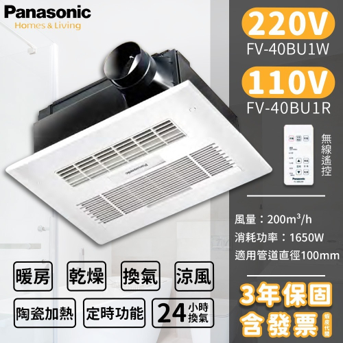🔥 含稅附發票 國際牌 Panasonic FV-40BU1R FV-40BU1W 陶瓷加熱 浴室 暖風機 乾燥機
