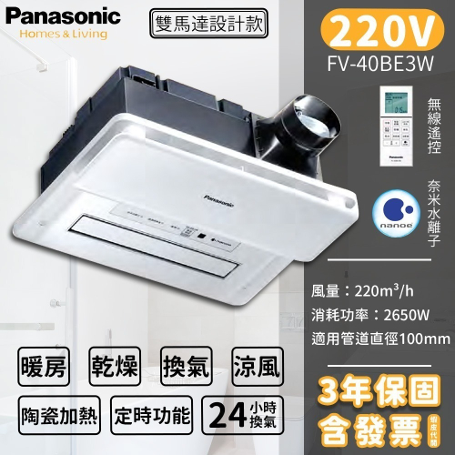 🔥含發票 松下實體店面 國際牌 保三年 Panasonic FV-40BE3W FV-40BE2W浴室暖風機 乾燥機