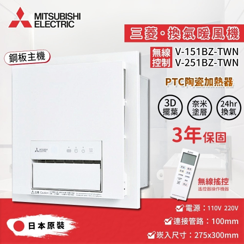 🔥 MITSUBISHI三菱電機 V-151BZ-TWN V-251BZ-TWN 保三年 日本製造 浴室暖風機 乾燥機