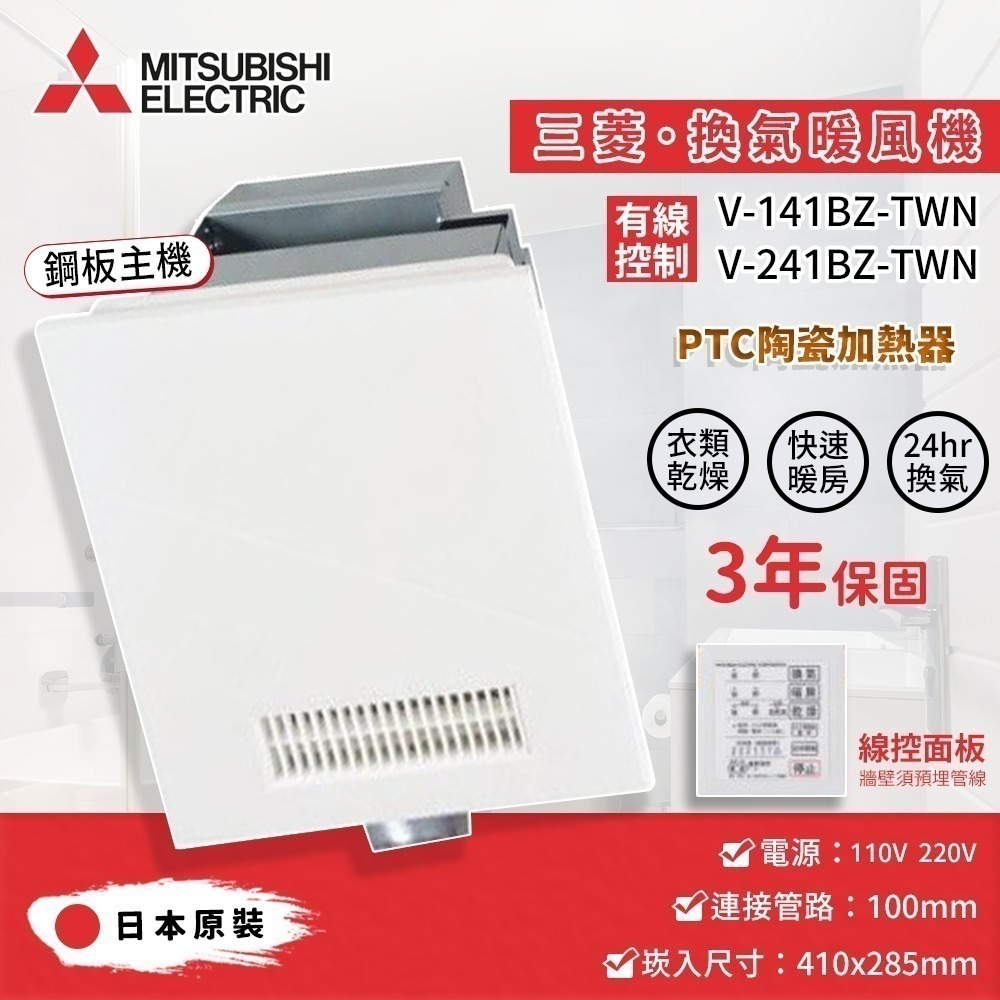 🔥 MITSUBISHI三菱電機 V-151BZ-TWN V-251BZ-TWN 保三年 日本製造 浴室暖風機 乾燥機-細節圖2
