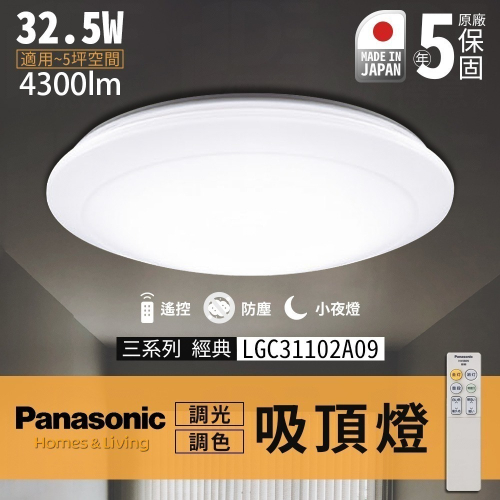🔥 實體店展示 Panasonic 日本製 保固5年 國際牌 吸頂燈 LED 遙控吸頂燈 經典 LGC31102A09
