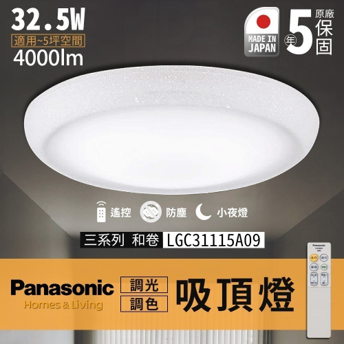 🔥 實體店面 Panasonic 日本製 保固5年 國際牌 吸頂燈 LED 遙控吸頂燈 和卷 LGC31115A09