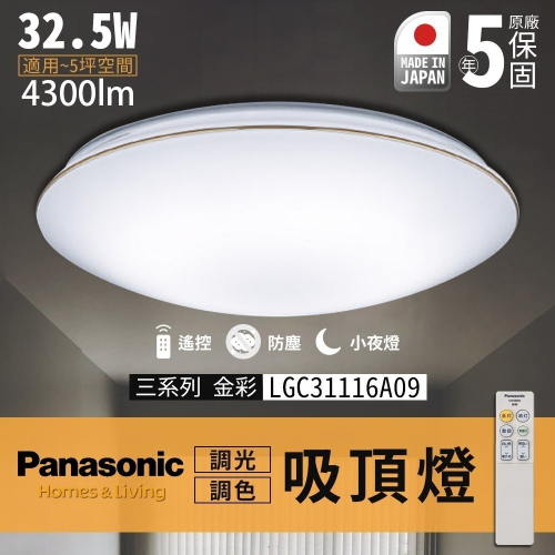🔥 實體店展示 Panasonic 日本製 保固5年 國際牌 吸頂燈 LED 遙控吸頂燈 金彩 LGC31116A09