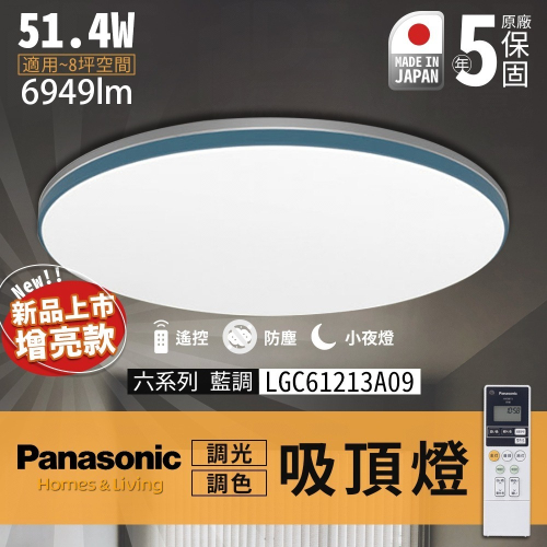 🔥 實體店展示 Panasonic 日本製 保固5年 國際牌 吸頂燈 LED 遙控吸頂燈 藍調 LGC61213A09