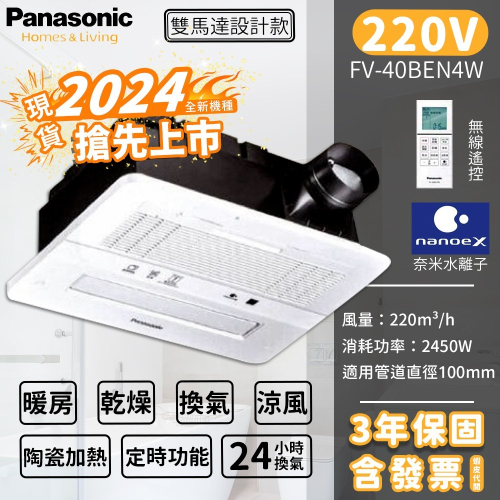 🔥實體店面 含發票 國際牌 Panasonic 暖風機 陶瓷加熱 無線遙控 乾燥機 2024新機 FV-40BEN4W