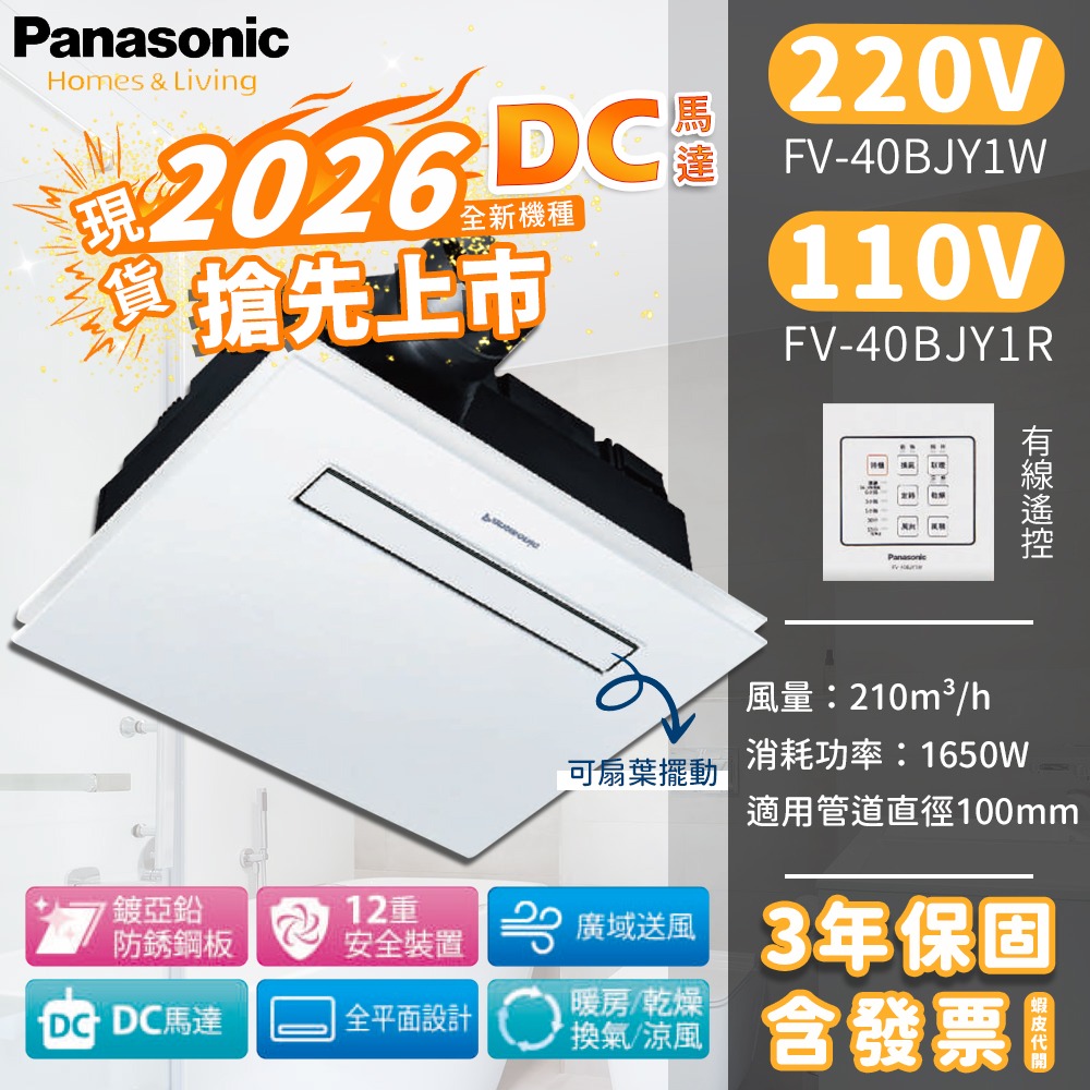 🔥含稅附發票 國際牌 Panasonic FV-40BUJ1R FV-40BUJ1W 陶瓷加熱 浴室 暖風機 乾燥機-細節圖2