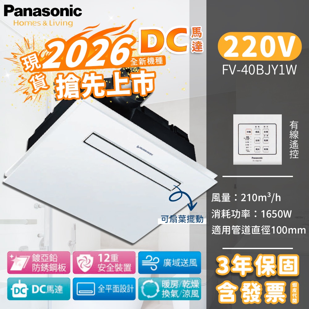 🔥含稅附發票 國際牌 Panasonic FV-40BUJ1R FV-40BUJ1W 陶瓷加熱 浴室 暖風機 乾燥機-規格圖7