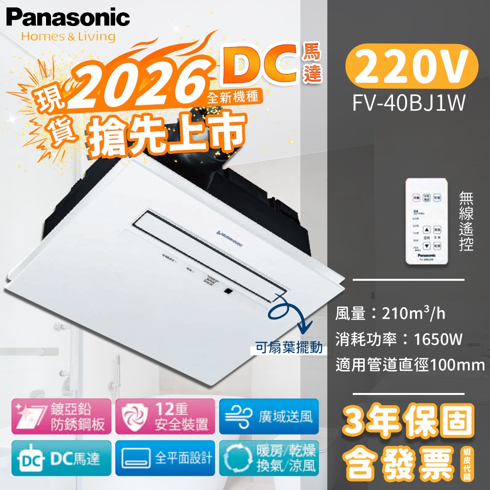 🔥含稅附發票 國際牌 Panasonic FV-40BUJ1R FV-40BUJ1W 陶瓷加熱 浴室 暖風機 乾燥機-規格圖7