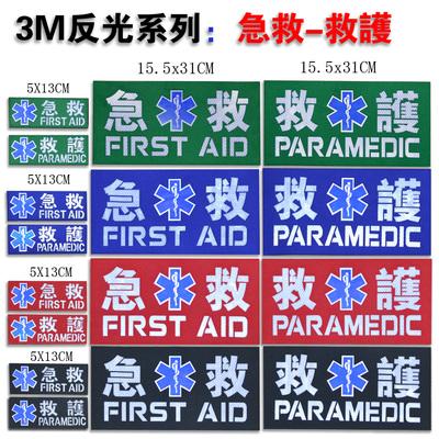 老吳網路拍賣/3M反光魔鬼沾 急救/救護 臂章/背章/求生必備/台灣店家 有保障 /台灣店家 有保障-細節圖9