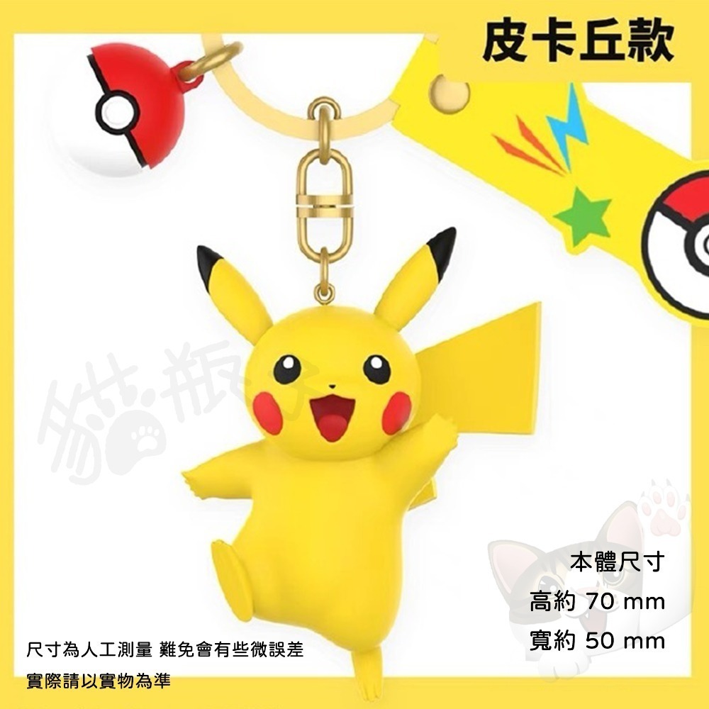 【喵喵屋|24H出貨】玩樂主義 寶可夢 公仔 鑰匙圈 皮卡丘 喵喵 耿鬼 胖丁 正電拍拍 負電拍拍 掛飾 鑰匙扣-規格圖11