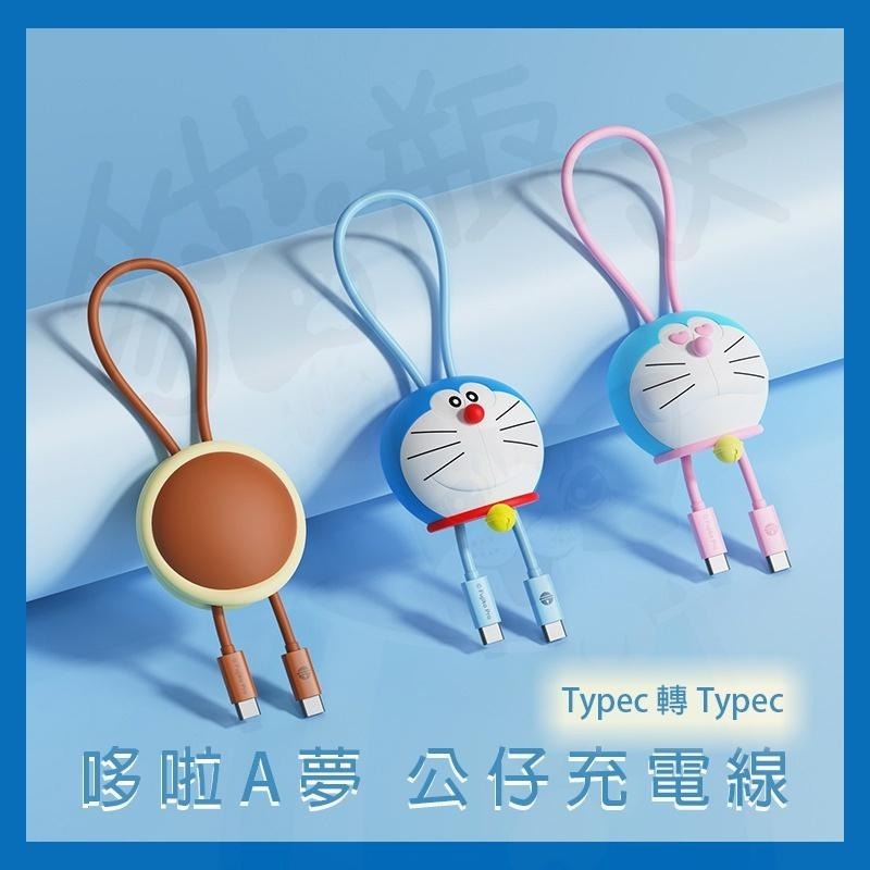 【喵喵屋|24H出貨】哆啦A夢 公仔充電線 快充100W Typec轉Typec 數據線 卡通 快充線 送禮 生日-細節圖2