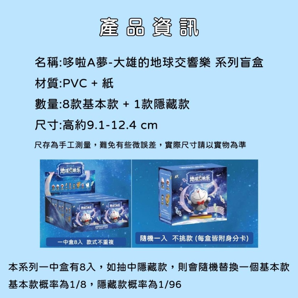 【喵喵屋|24H出貨】哆啦A夢 大雄的地球交響樂 盲盒 哆啦A夢最新電影系列盲盒 不可挑盲盒 擺飾 擺件-細節圖4