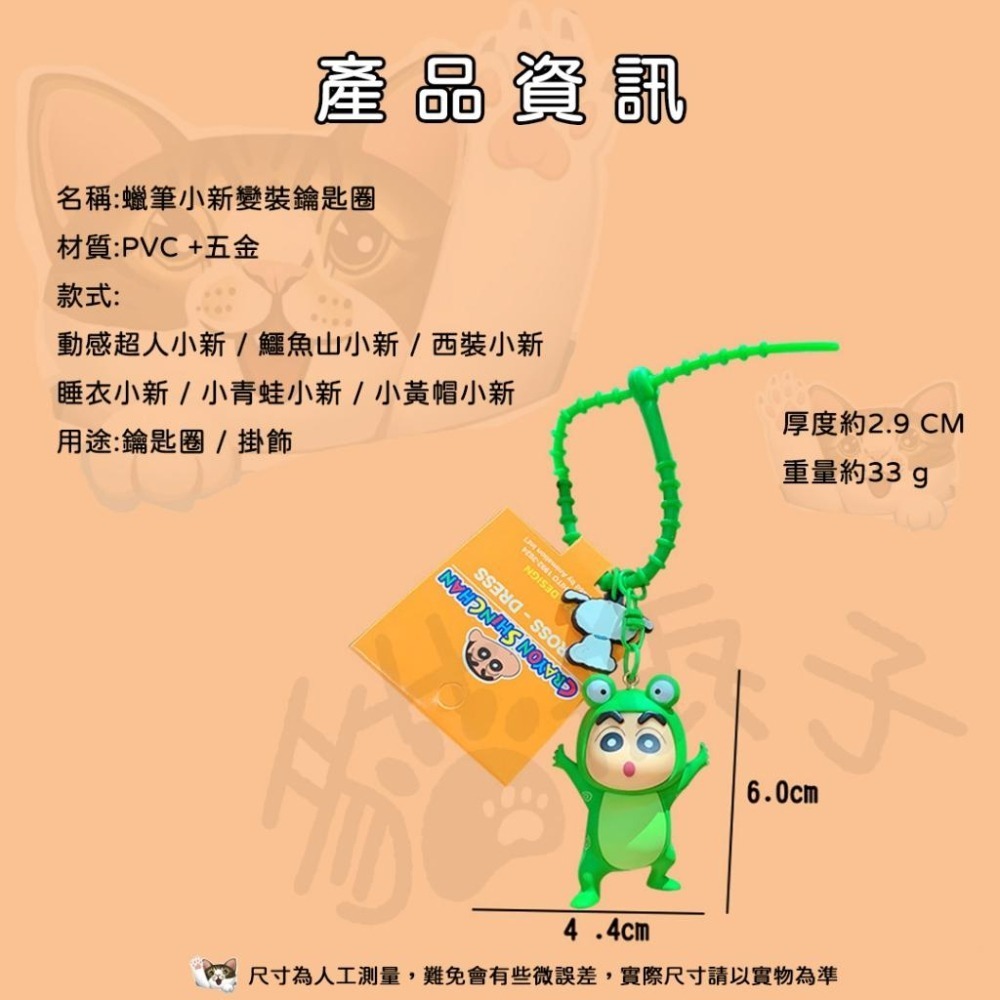 【喵喵屋|24H出貨】蠟筆小新變裝鑰匙圈 吊飾 公仔 生日 交換禮物 禮物 鑰匙扣 掛件 送禮 獎勵-細節圖3