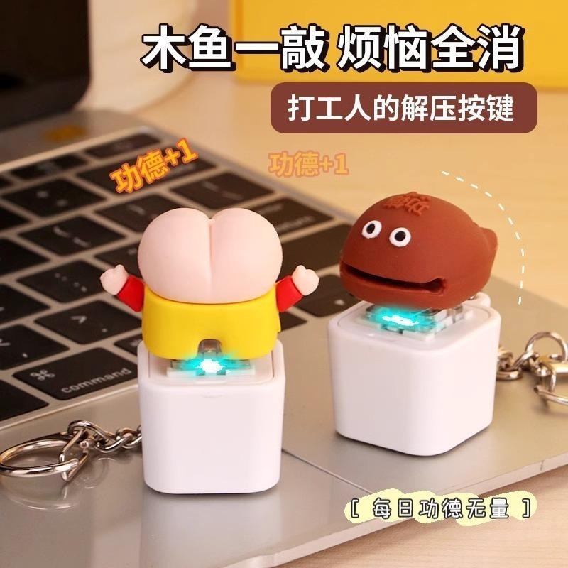 台灣現貨促銷 音效按鍵 功德按鍵 功德+1 木魚按鍵 自帶音效 小廢物 吊飾 鍵帽 蘑菇 缽缽雞 龍珠 發光小新屁屁-細節圖4