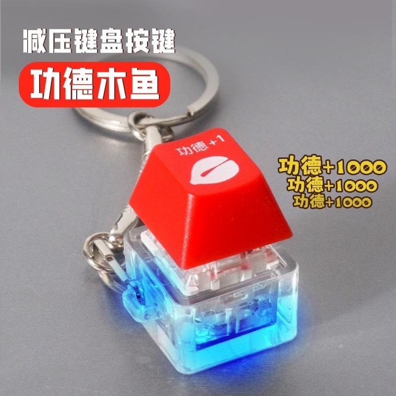 台灣現貨促銷 音效按鍵 功德按鍵 功德+1 木魚按鍵 自帶音效 小廢物 吊飾 鍵帽 蘑菇 缽缽雞 龍珠 發光小新屁屁-細節圖9