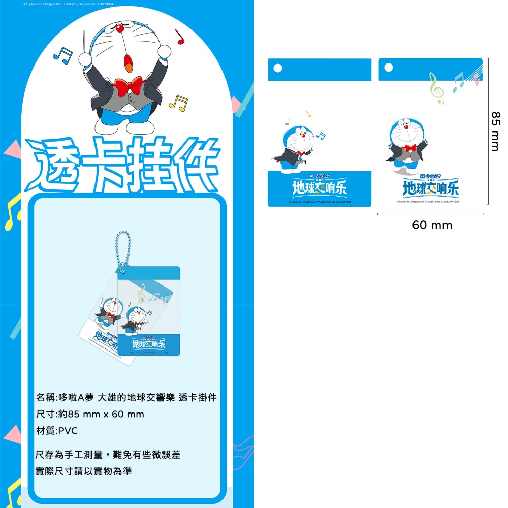 【喵喵屋|24H出貨】哆啦A夢 大雄的地球交響樂 電影 手機掛繩 冰箱貼 可動掛件 旋轉冰箱貼 透卡掛件 電影周邊-規格圖9
