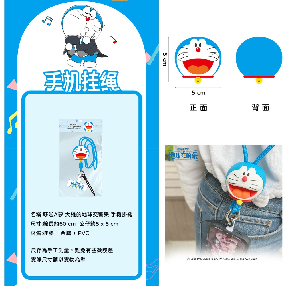 【喵喵屋|24H出貨】哆啦A夢 大雄的地球交響樂 電影 手機掛繩 冰箱貼 可動掛件 旋轉冰箱貼 透卡掛件 電影周邊-規格圖9