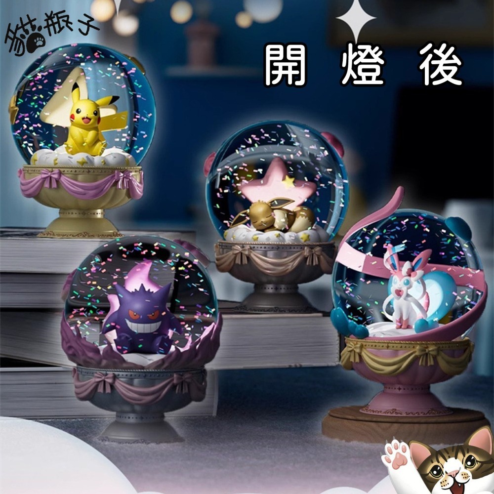 【喵喵屋|24H出貨】寶可夢 正版 發光 水晶球 小夜燈 皮卡丘 生日禮物擺件 公仔 盲盒 耿鬼 仙子伊布 伊布-細節圖5