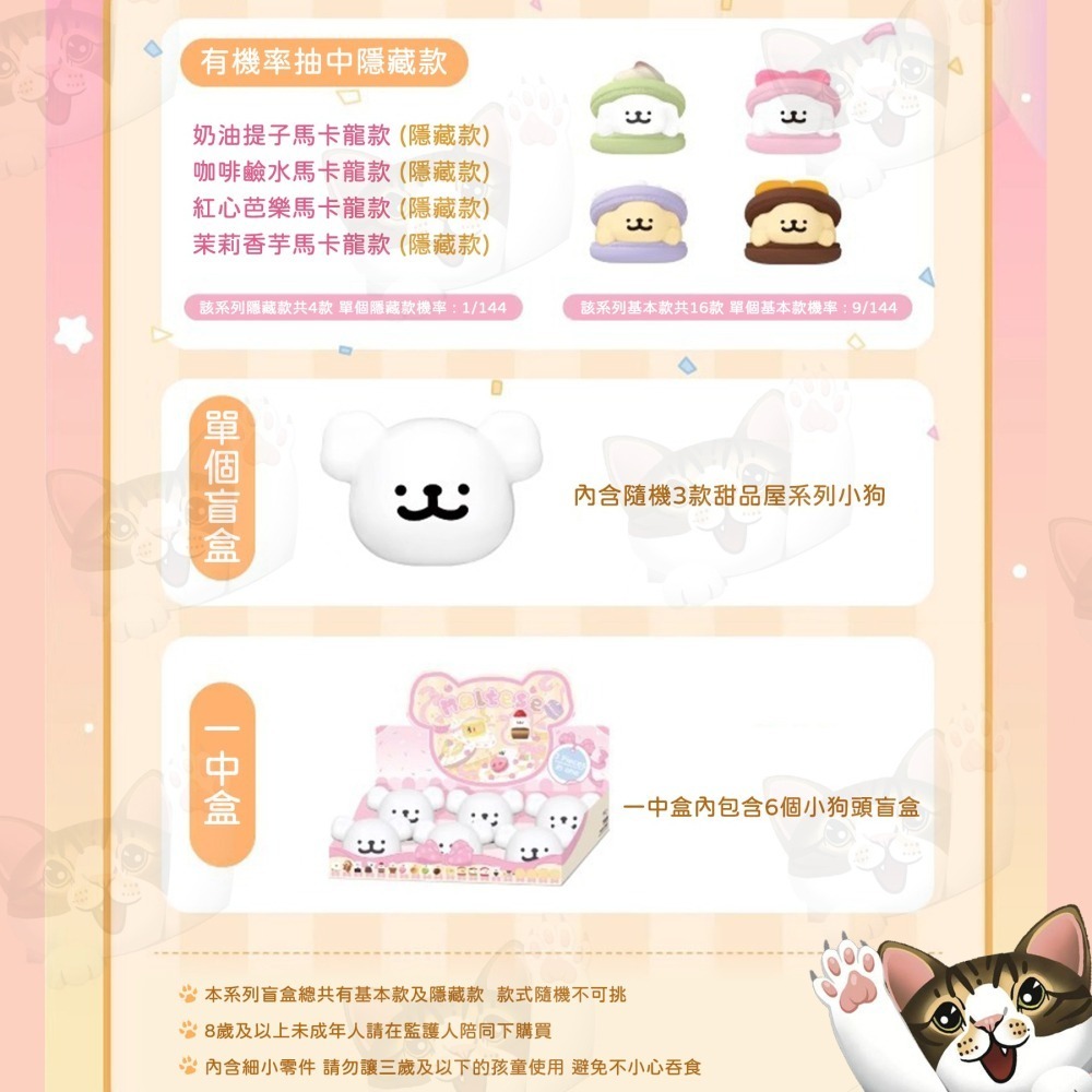 【喵喵屋|24H出貨】玩樂主義 線條小狗 甜點屋系列 盲盒 萌粒 甜點 甜品屋 公仔 盲抽 一顆3個  一中盒6顆-細節圖6
