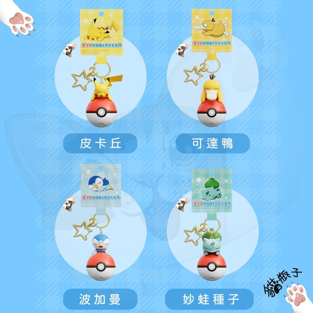 24H出貨)寶可夢 正版 睡眠寶貝球 發光掛件 睡眠寶可夢 掛件 精靈球 掛飾 皮卡丘 可達鴨 妙蛙種子 背包飾品-細節圖6