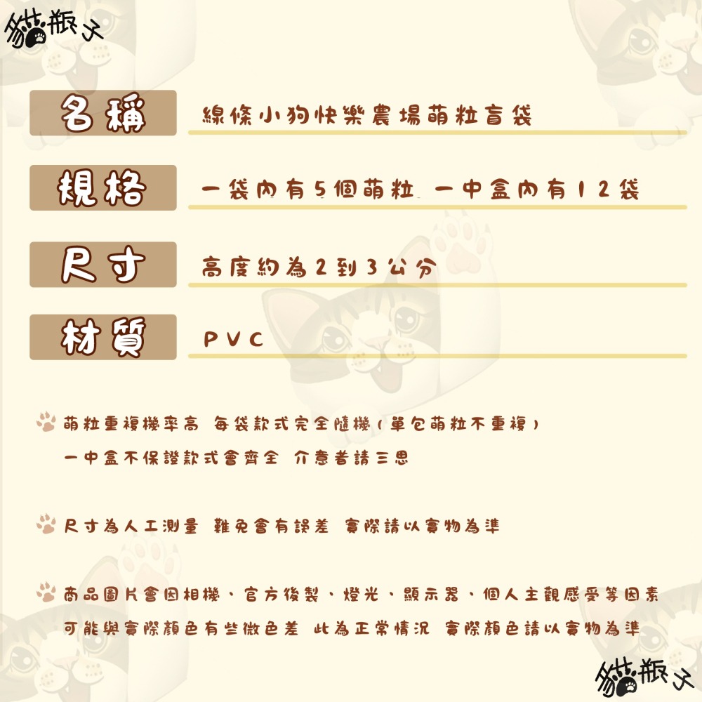 【喵喵屋|24H出貨】 線條小狗 快樂農場系列 盲袋 萌粒 線條小狗 農場 盲盒 盒抽 一袋5顆 一中盒12入-細節圖5