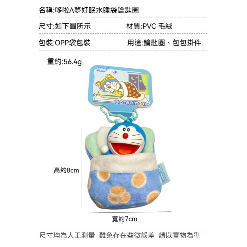 【喵喵屋|24H出貨】正版 現貨 哆啦A夢 好眠睡袋系列 鑰匙圈 睡袋 掛飾 銅鑼燒 聖誕禮物 交換禮物 送禮-細節圖8