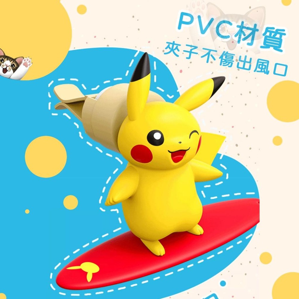 【喵喵屋|24H出貨】寶可夢 皮卡丘汽 車香薰夾 風口香薰 車載香薰 汽車專用 公仔 汽車香氛 夏日清香 衝浪皮卡丘-細節圖5