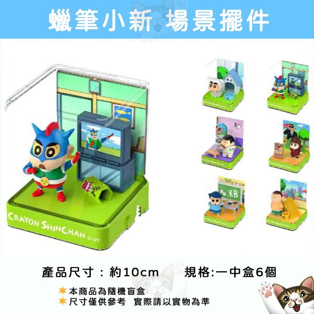 【喵喵屋|24H出貨】蠟筆小新 場景擺件 盲盒 場景公仔 盲抽 送展示盒 擺件 擺飾 桌上小物 動感超人-細節圖2