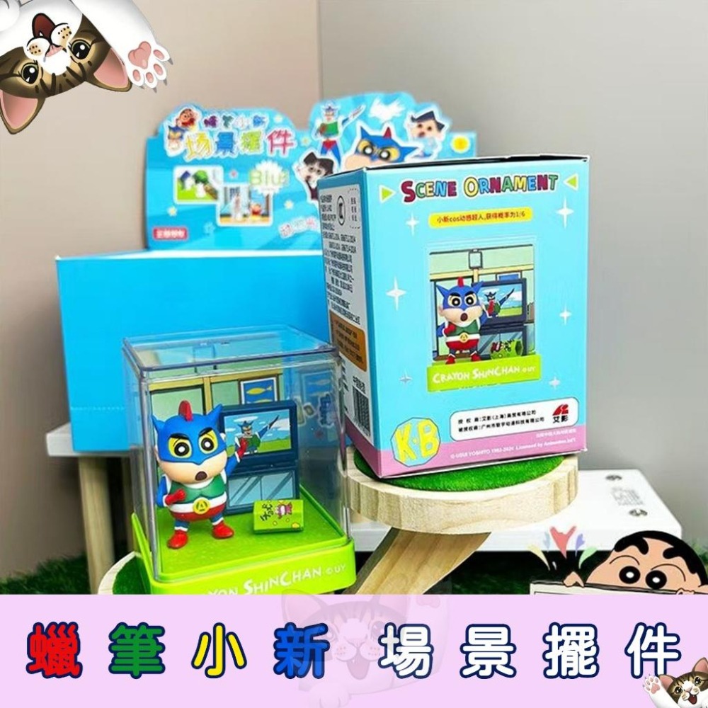 【喵喵屋|24H出貨】蠟筆小新 場景擺件 盲盒 場景公仔 盲抽 送展示盒 擺件 擺飾 桌上小物 動感超人-細節圖3
