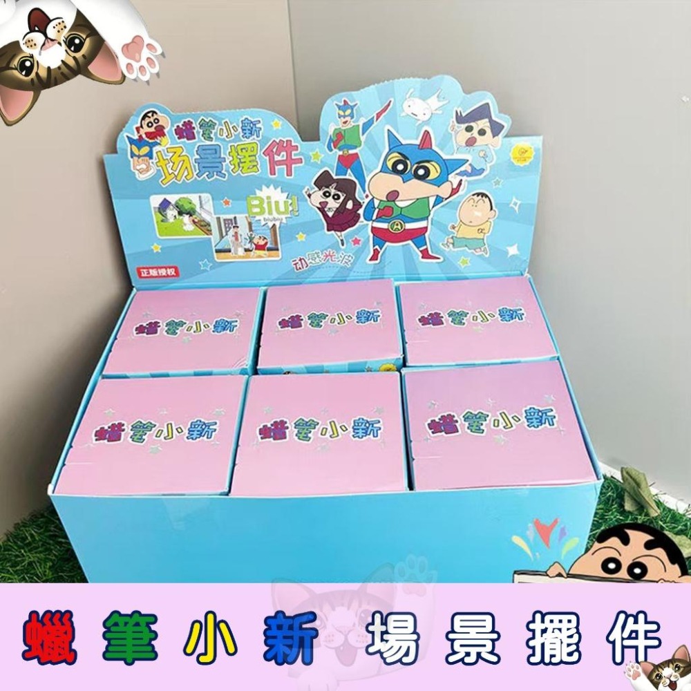 【喵喵屋|24H出貨】蠟筆小新 場景擺件 盲盒 場景公仔 盲抽 送展示盒 擺件 擺飾 桌上小物 動感超人-細節圖4