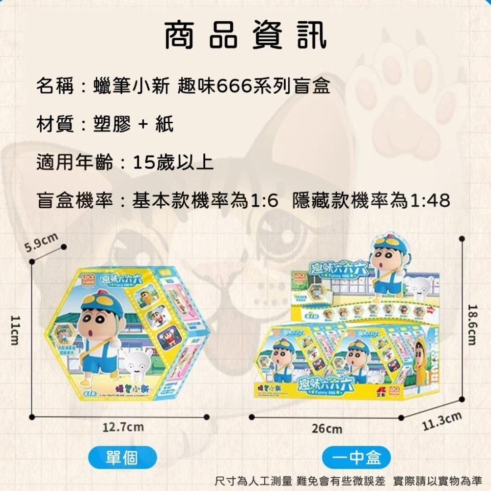 【喵喵屋|24H出貨】蠟筆小新 趣味666系列 盲盒 擺件 可挑款 小新 趣味 公仔 模型 盲盒 盲抽 一中盒6入-細節圖4